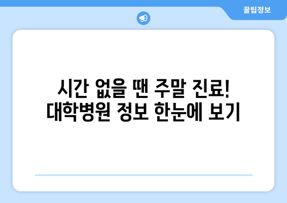 대학병원 주말 진료 가능한 곳, 최신 업데이트로 빠르게 확인