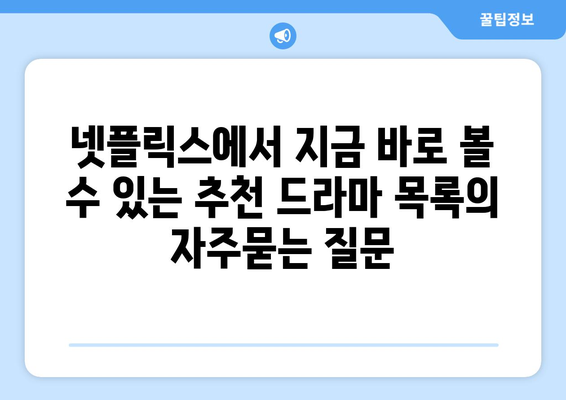 넷플릭스에서 지금 바로 볼 수 있는 추천 드라마 목록