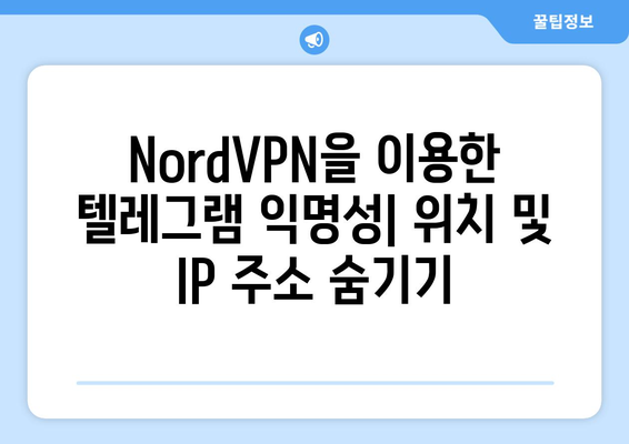 텔레그램 NordVPN 설정 및 사용법