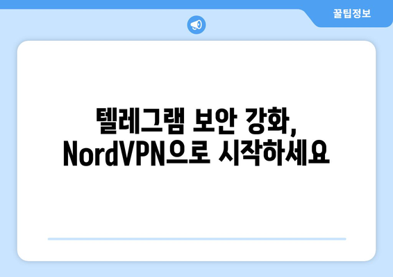 텔레그램 NordVPN 연결법: 보안 강화 팁