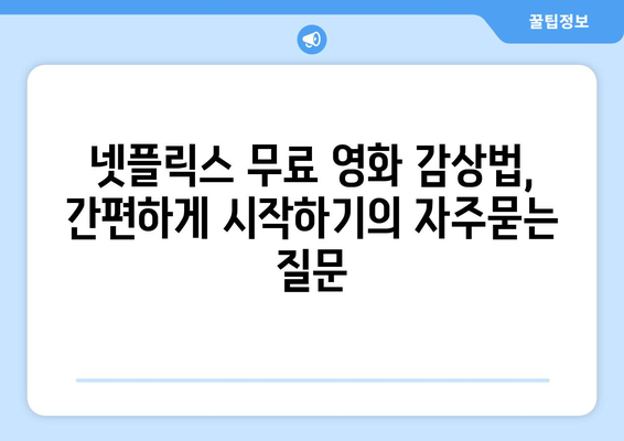 넷플릭스 무료 영화 감상법, 간편하게 시작하기