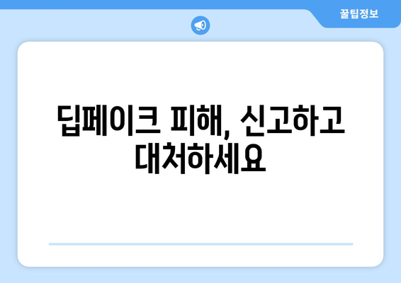 텔레그램 딥페이크 채널 안전 가이드: 예방과 보호