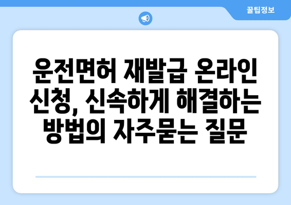 운전면허 재발급 온라인 신청, 신속하게 해결하는 방법