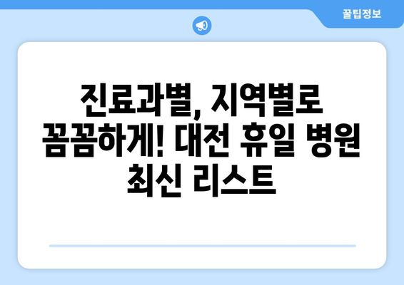 대전 휴일 병원 진료 가능한 곳, 최신 리스트로 정확하게 찾기