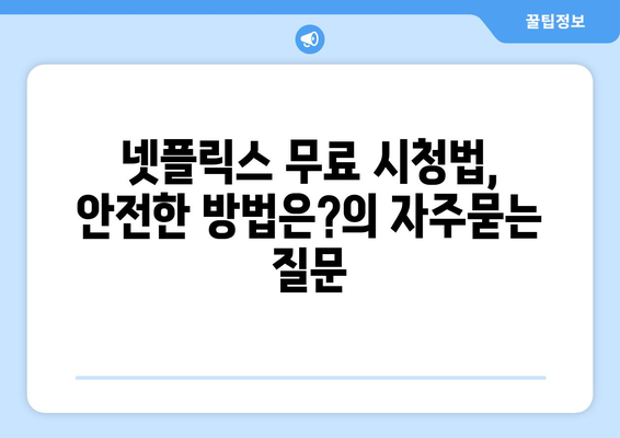 넷플릭스 무료 시청법, 안전한 방법은?