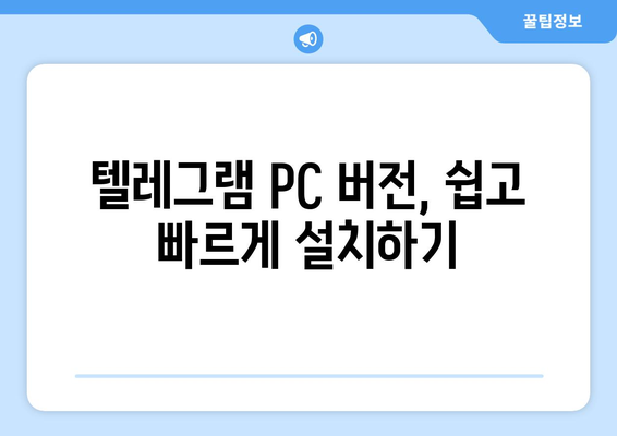 텔레그램 PC 버전 설치와 설정법: 안전한 사용법