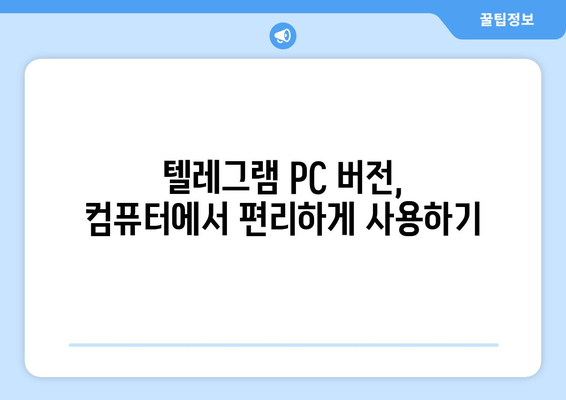 텔레그램 PC 버전 설치법: 간편하게 사용하는 방법