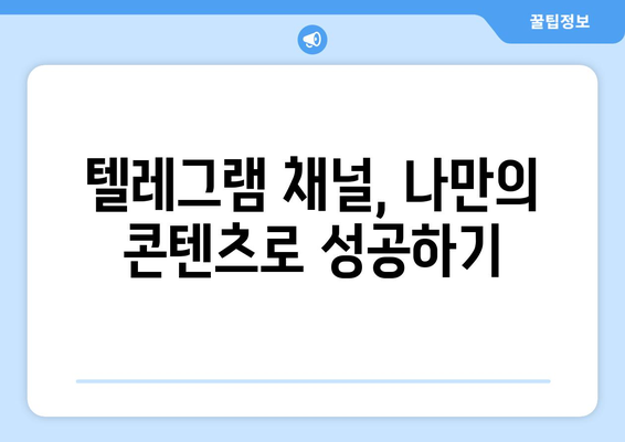 텔레그램 채널 관리법: 인기 있는 채널 찾고 관리하기