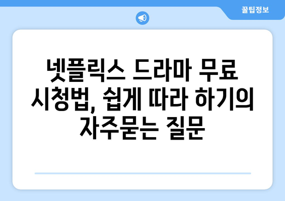 넷플릭스 드라마 무료 시청법, 쉽게 따라 하기