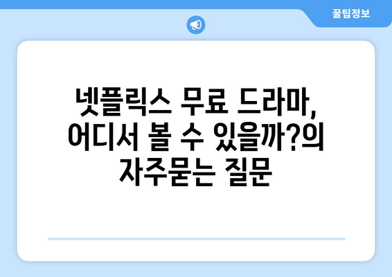 넷플릭스 무료 드라마, 어디서 볼 수 있을까?