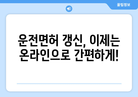 운전면허 갱신 및 재발급, 온라인으로 쉽게 신청하는 방법