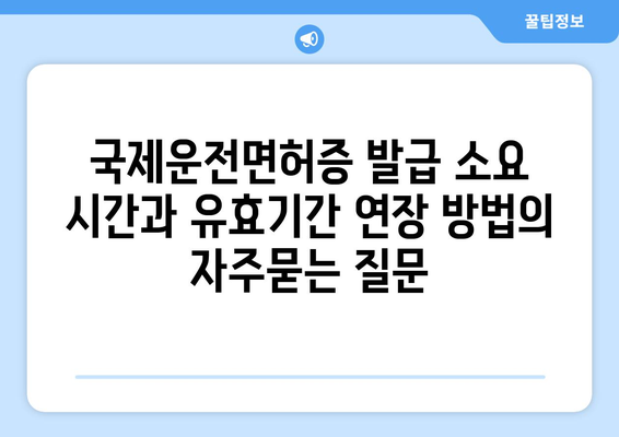 국제운전면허증 발급 소요 시간과 유효기간 연장 방법