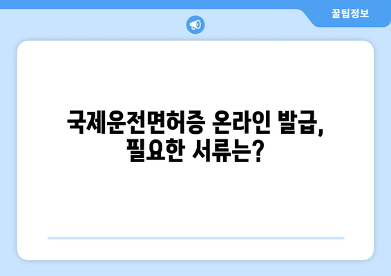 국제운전면허증 발급 방법, 경찰서 방문 없이 온라인으로