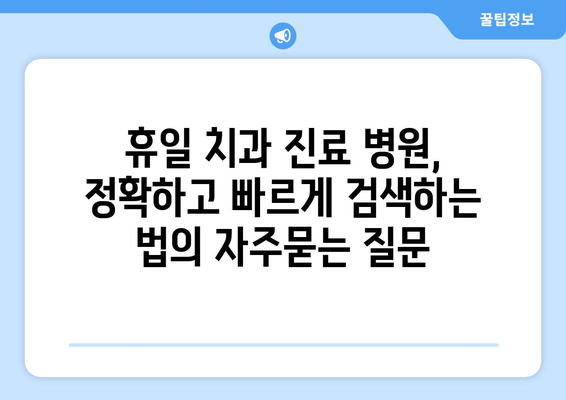 휴일 치과 진료 병원, 정확하고 빠르게 검색하는 법