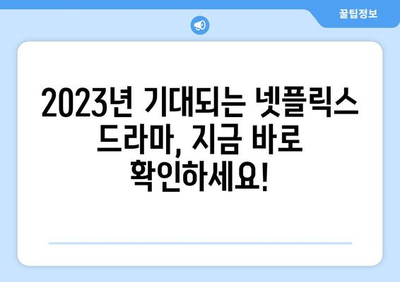 넷플릭스 드라마 예정작: 기대되는 작품 소개