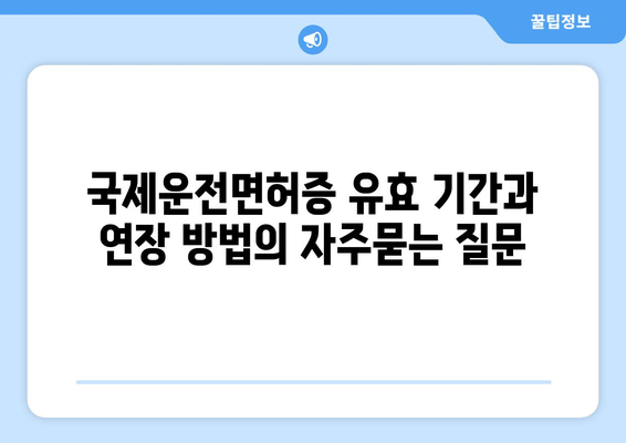 국제운전면허증 유효 기간과 연장 방법