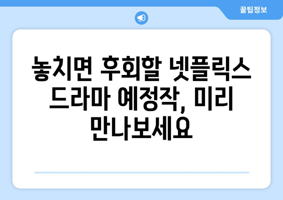 기대감을 높이는 넷플릭스 드라마 예정작 소개