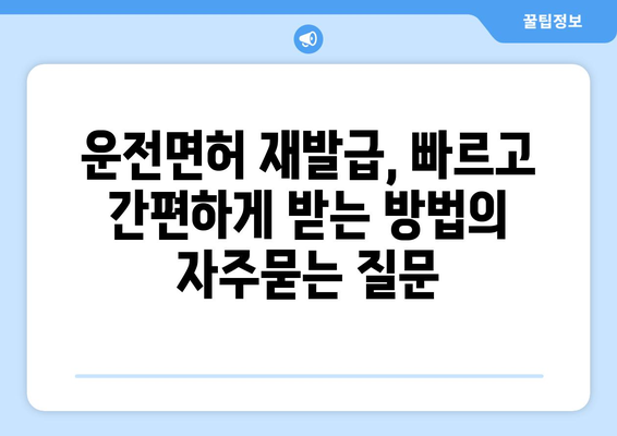 운전면허 재발급, 빠르고 간편하게 받는 방법