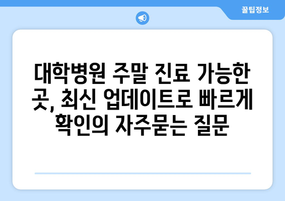 대학병원 주말 진료 가능한 곳, 최신 업데이트로 빠르게 확인