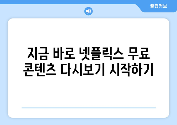 넷플릭스 무료 다시보기 가능한 콘텐츠 소개