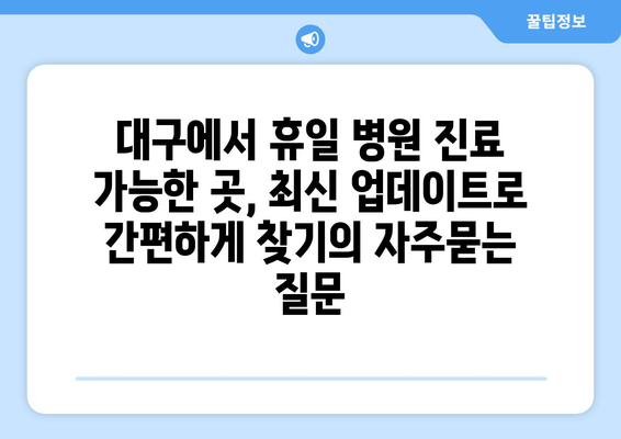 대구에서 휴일 병원 진료 가능한 곳, 최신 업데이트로 간편하게 찾기