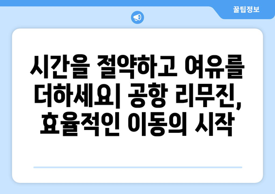 공항버스 리무진 서비스: 프리미엄 여행 시작하기