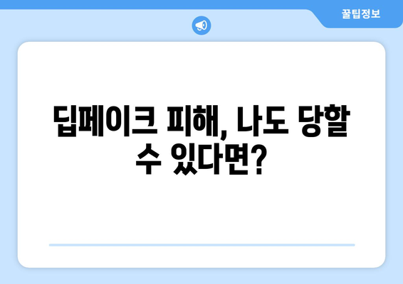 텔레그램 딥페이크 채널 안전 가이드: 위험성 예방