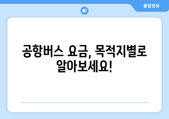 공항버스 가격 및 요금 정보: 합리적인 여행 준비