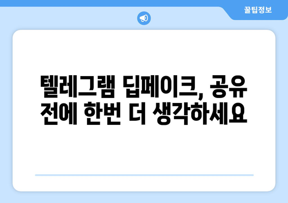 텔레그램 딥페이크 위험성 예방과 안전 사용법