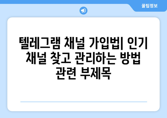 텔레그램 채널 가입법: 인기 채널 찾고 관리하는 방법