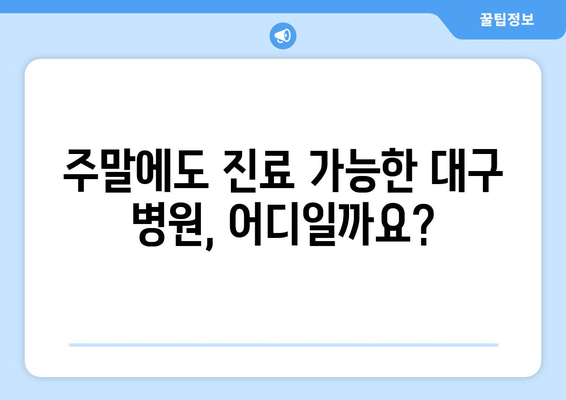 대구에서 휴일 병원 진료 가능한 곳, 빠르게 검색하는 법