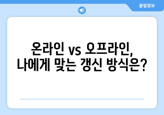 운전면허증 갱신, 온라인과 오프라인 비교