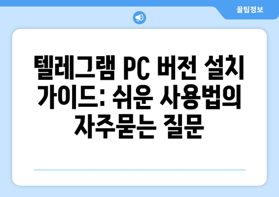 텔레그램 PC 버전 설치 가이드: 쉬운 사용법