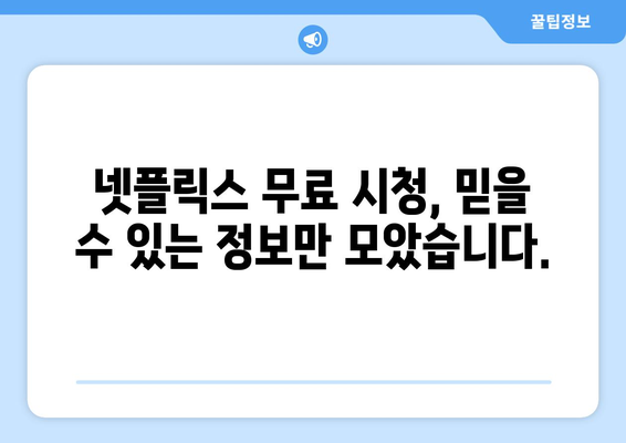 넷플릭스 무료 시청, 믿을 수 있는 방법