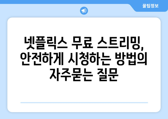 넷플릭스 무료 스트리밍, 안전하게 시청하는 방법