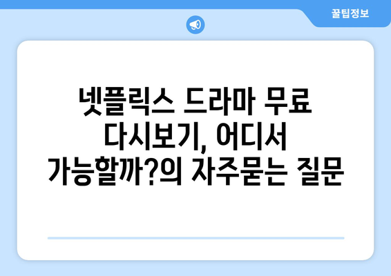 넷플릭스 드라마 무료 다시보기, 어디서 가능할까?