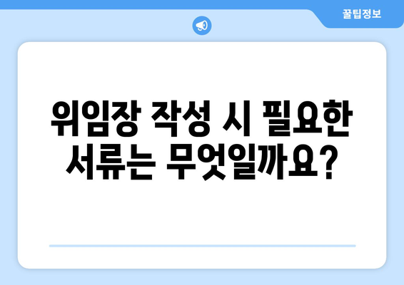 국제운전면허증 발급 시 위임장 작성 방법