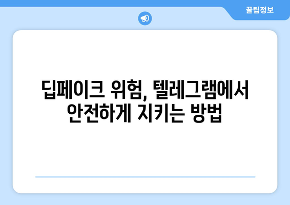 텔레그램 딥페이크 학교, 안전하게 피하는 방법