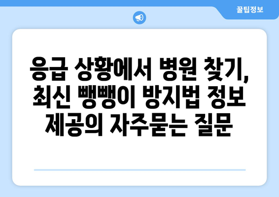 응급 상황에서 병원 찾기, 최신 뺑뺑이 방지법 정보 제공