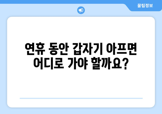 연휴 병원 약국 찾기, 지역별 연휴 동안 문 여는 곳 확인