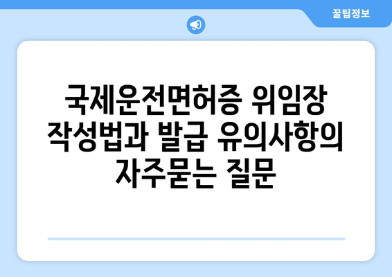 국제운전면허증 위임장 작성법과 발급 유의사항