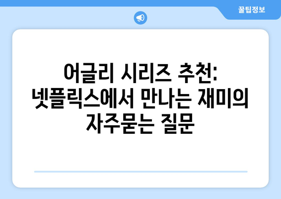 어글리 시리즈 추천: 넷플릭스에서 만나는 재미