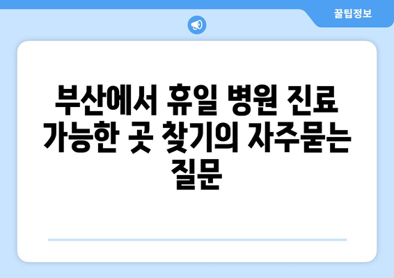 부산에서 휴일 병원 진료 가능한 곳 찾기