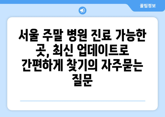 서울 주말 병원 진료 가능한 곳, 최신 업데이트로 간편하게 찾기