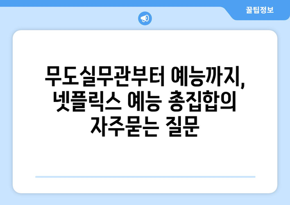 무도실무관부터 예능까지, 넷플릭스 예능 총집합