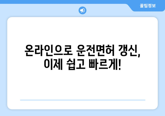 온라인 운전면허 갱신, 빠르고 간편한 신청 방법