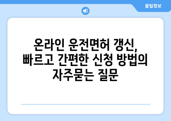 온라인 운전면허 갱신, 빠르고 간편한 신청 방법