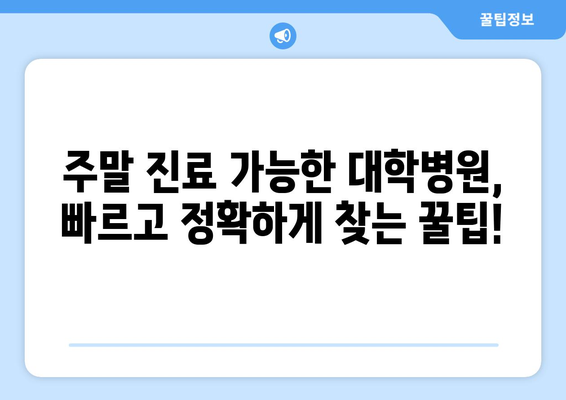 대학병원 주말 진료 가능 지역별로 빠르게 찾는 법