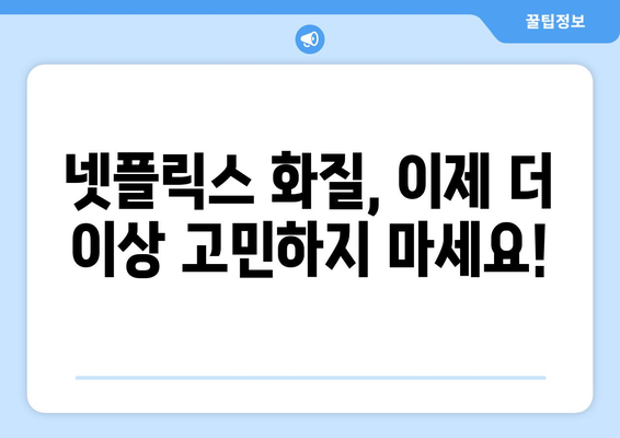 최고의 화질로 즐기는 넷플릭스: 화질 설정 방법