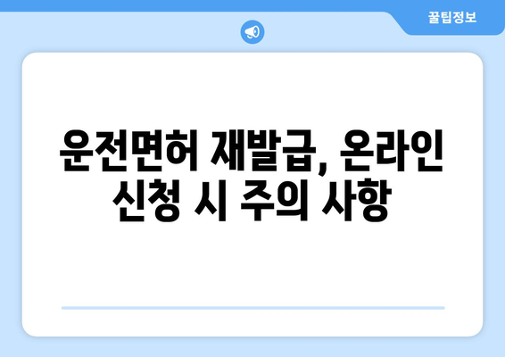 운전면허 재발급, 온라인 신청으로 신속하게 처리하는 법